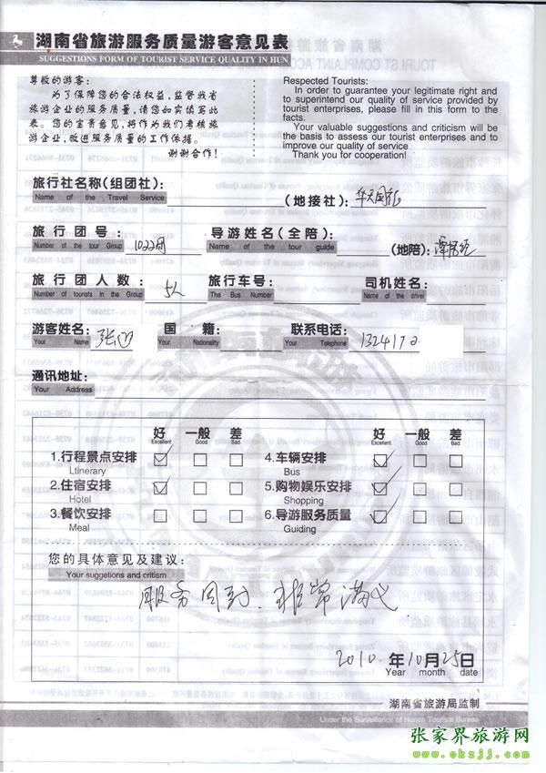 2010年10月25日 張先生/女士一行五人評(píng)價(jià)張家界華天國(guó)旅：服務(wù)周到，非常滿意
